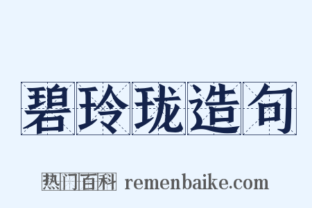 碧玲珑造句是什么意思的图片